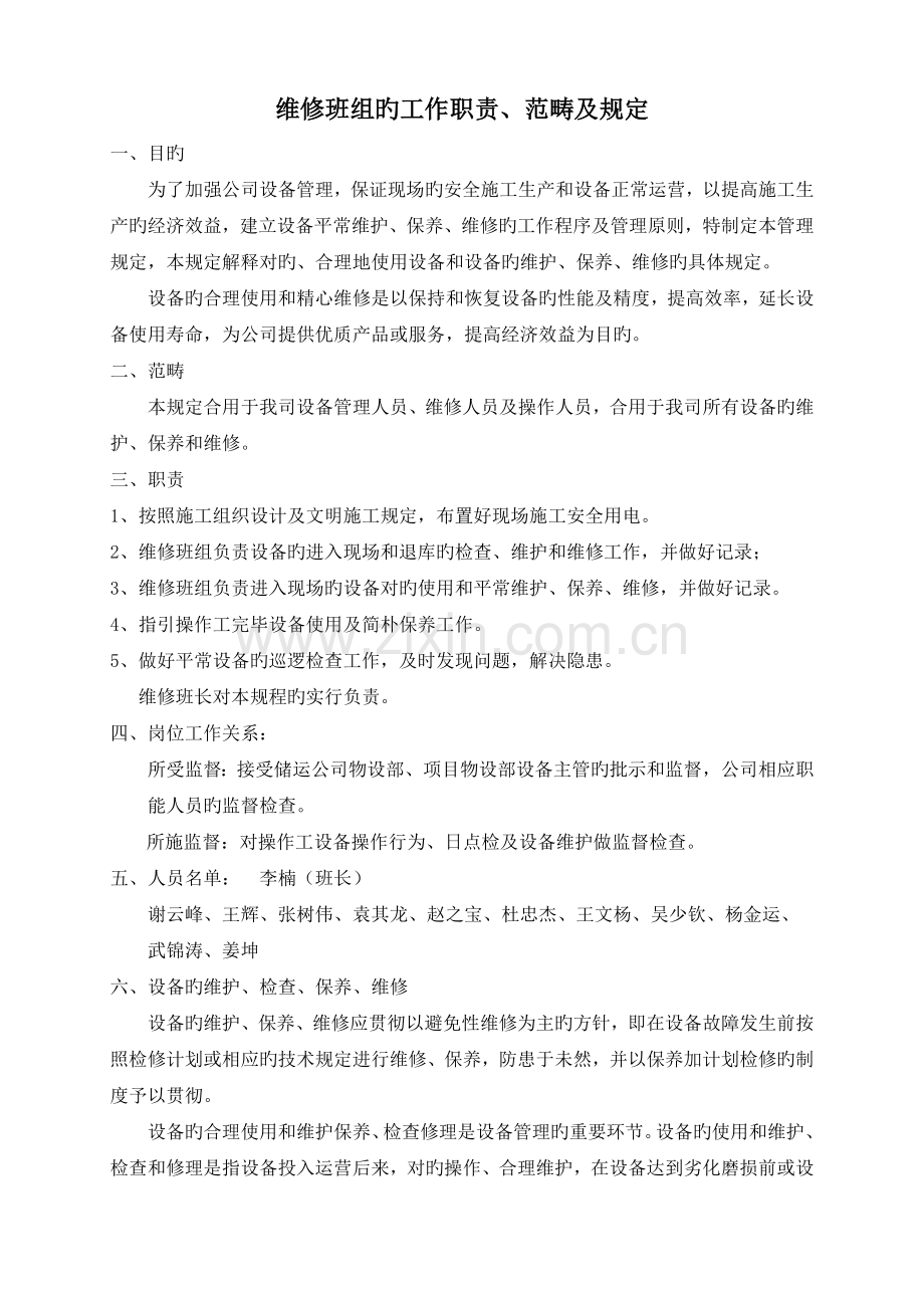 维修班的工作职责.doc_第2页