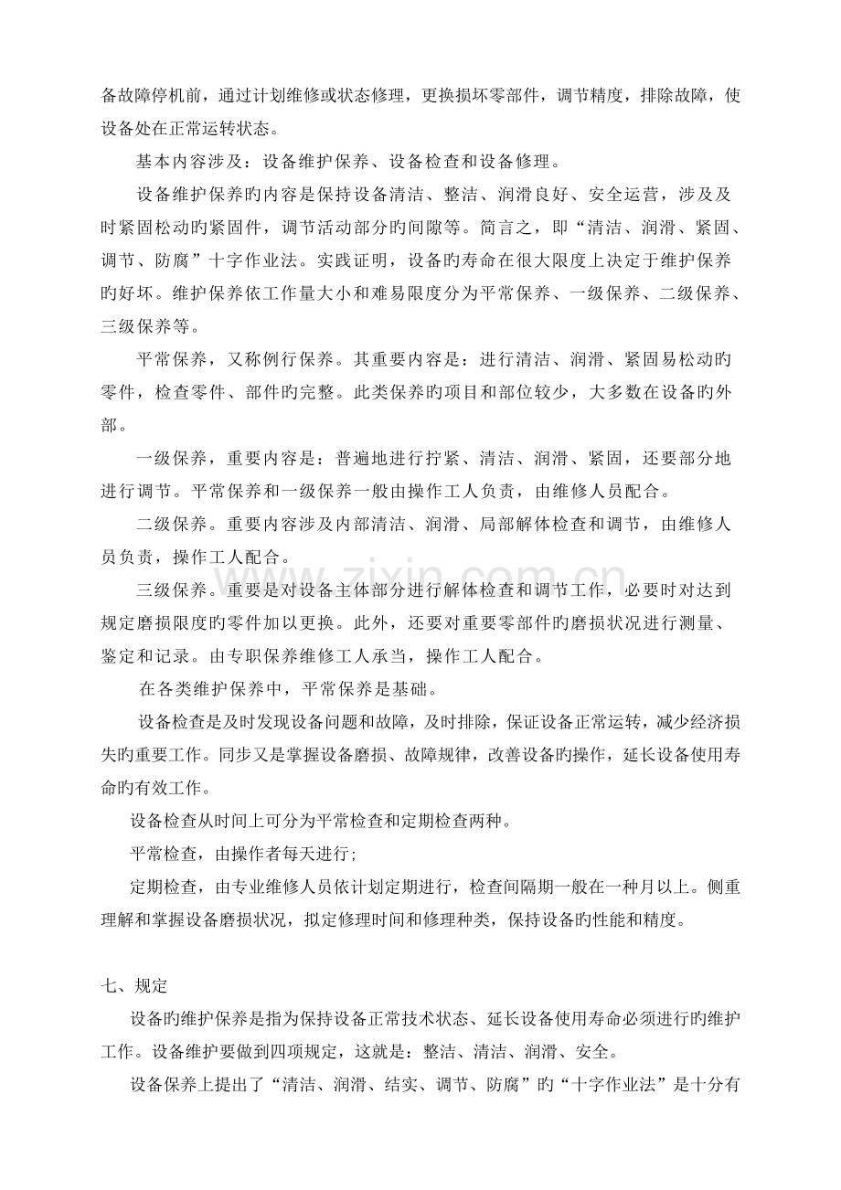 维修班的工作职责.doc_第3页