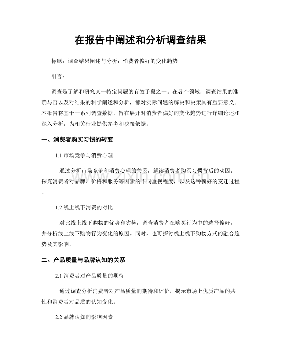 在报告中阐述和分析调查结果.docx_第1页