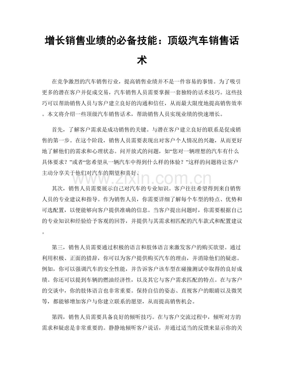 增长销售业绩的必备技能：顶级汽车销售话术.docx_第1页