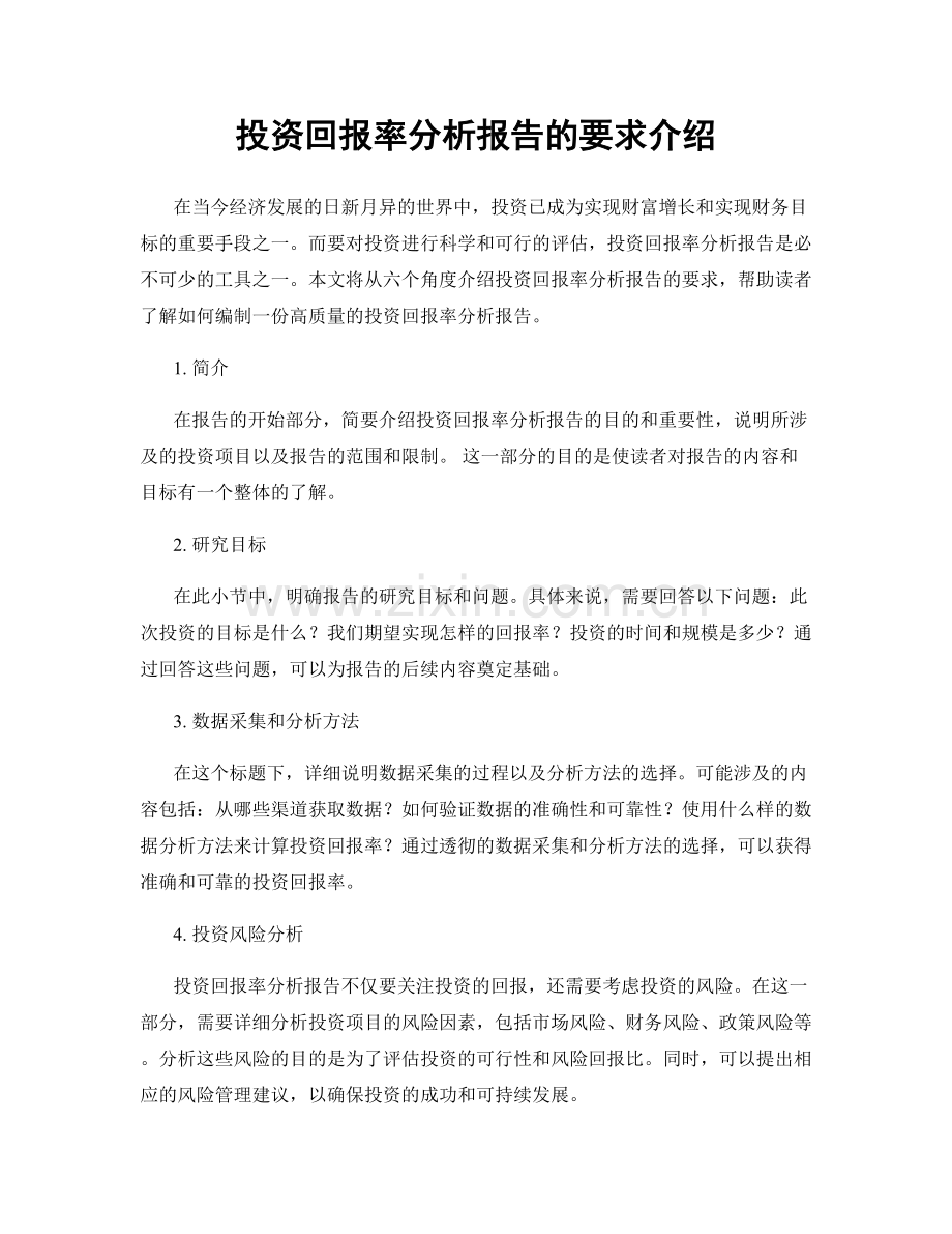 投资回报率分析报告的要求介绍.docx_第1页