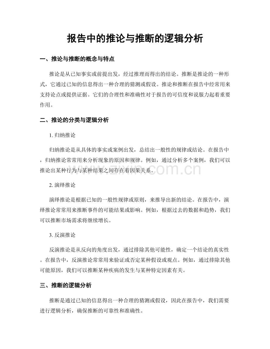 报告中的推论与推断的逻辑分析.docx_第1页