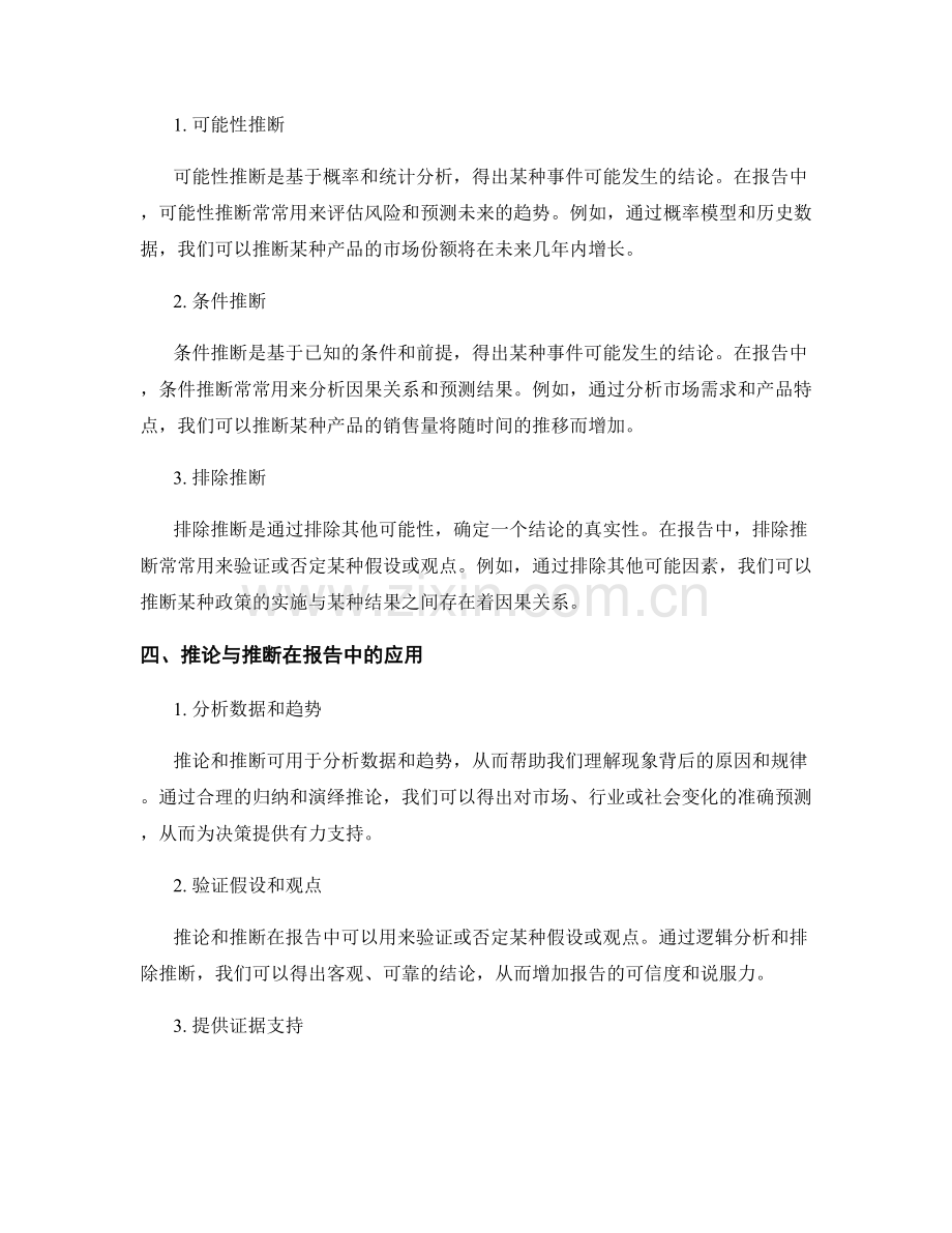 报告中的推论与推断的逻辑分析.docx_第2页