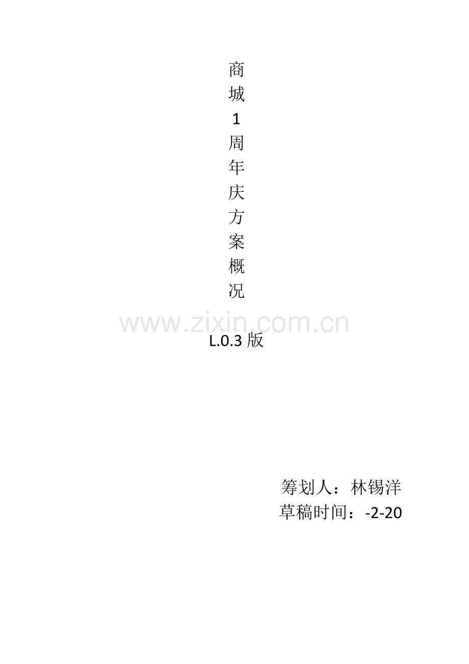 1周年庆活动策划-天猫商城-推广-淘宝分享.docx_第1页