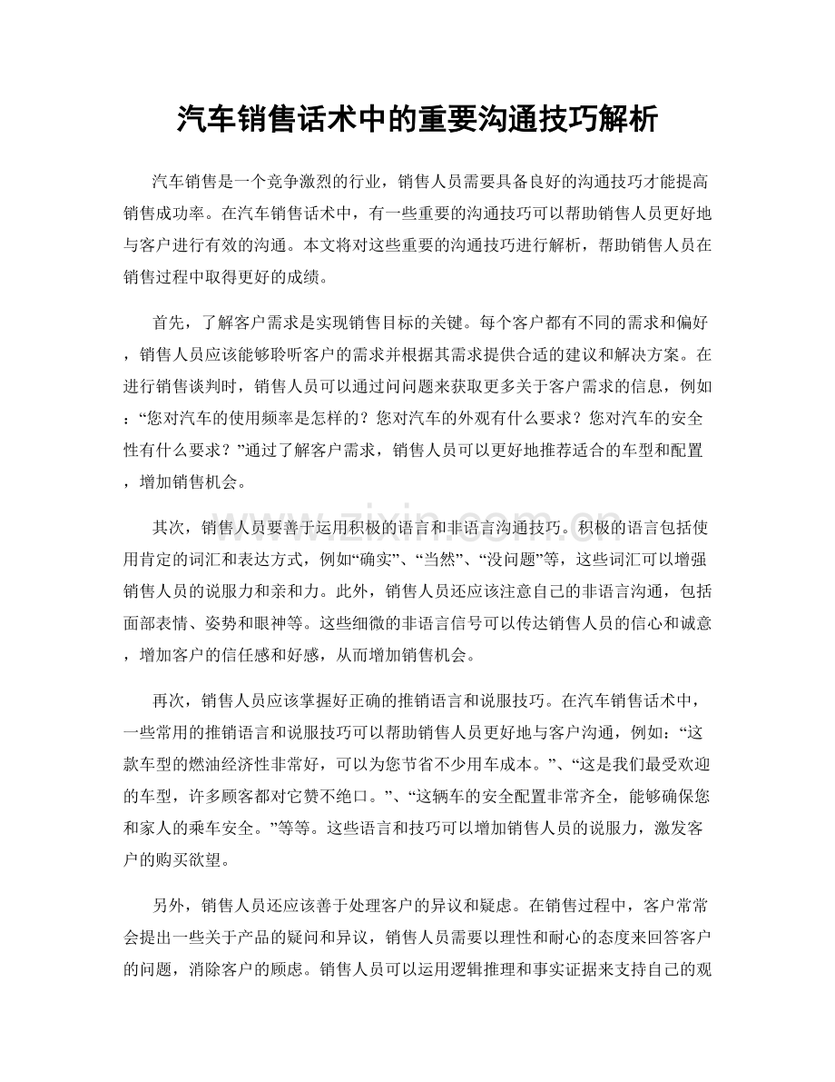 汽车销售话术中的重要沟通技巧解析.docx_第1页