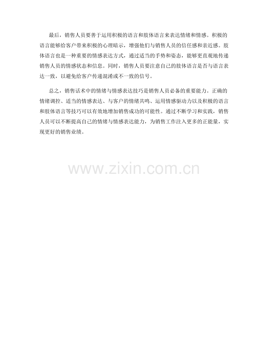 销售话术中的情绪与情感表达技巧.docx_第2页