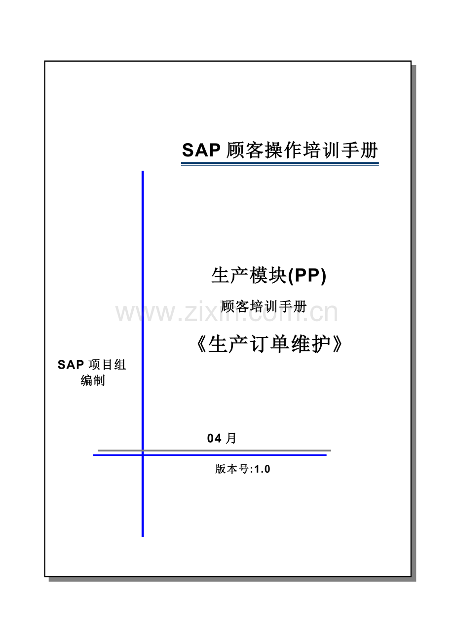 sap系统PP用户操作手册——生产订单维护MD04-CO01V100515.doc_第1页