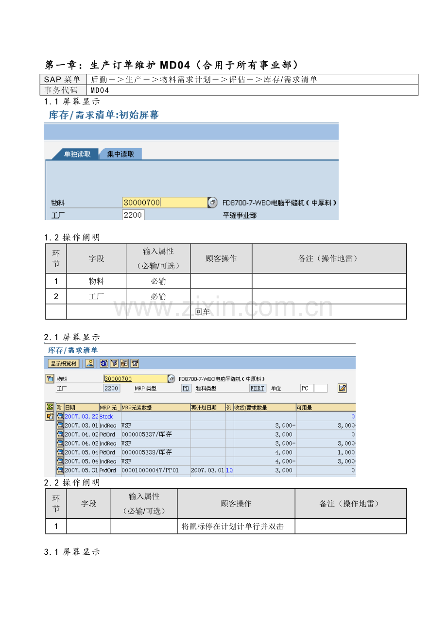 sap系统PP用户操作手册——生产订单维护MD04-CO01V100515.doc_第3页