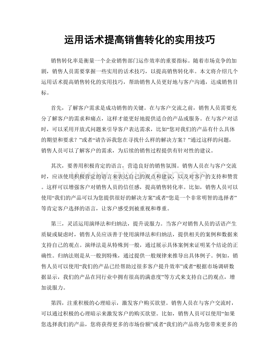 运用话术提高销售转化的实用技巧.docx_第1页