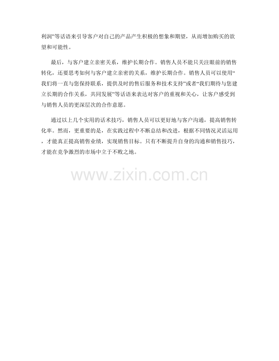 运用话术提高销售转化的实用技巧.docx_第2页