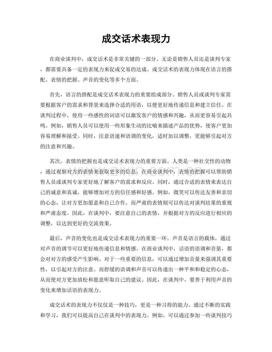 成交话术表现力.docx_第1页