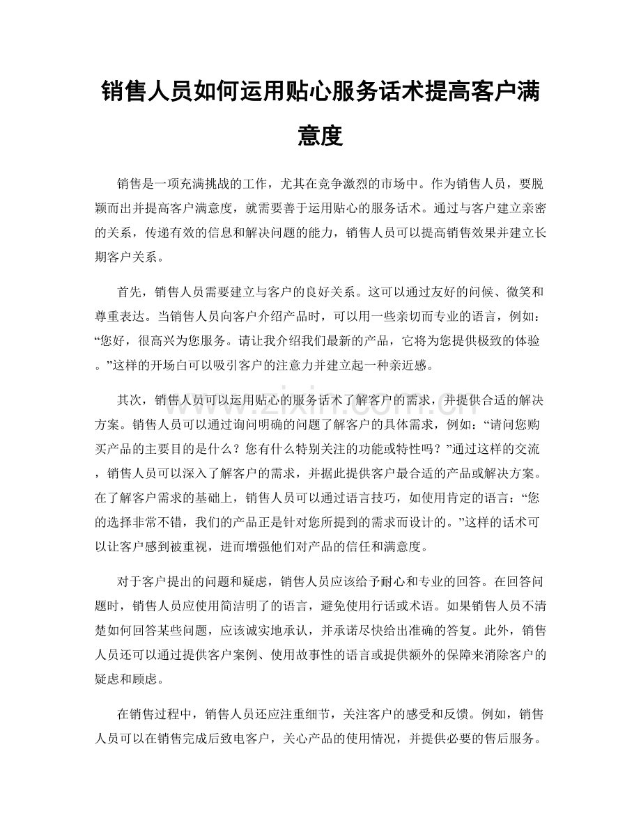 销售人员如何运用贴心服务话术提高客户满意度.docx_第1页