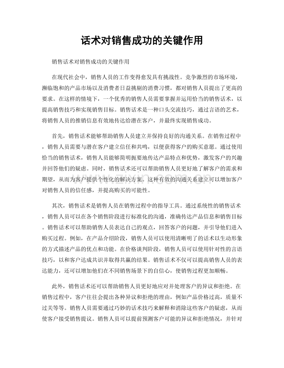 话术对销售成功的关键作用.docx_第1页