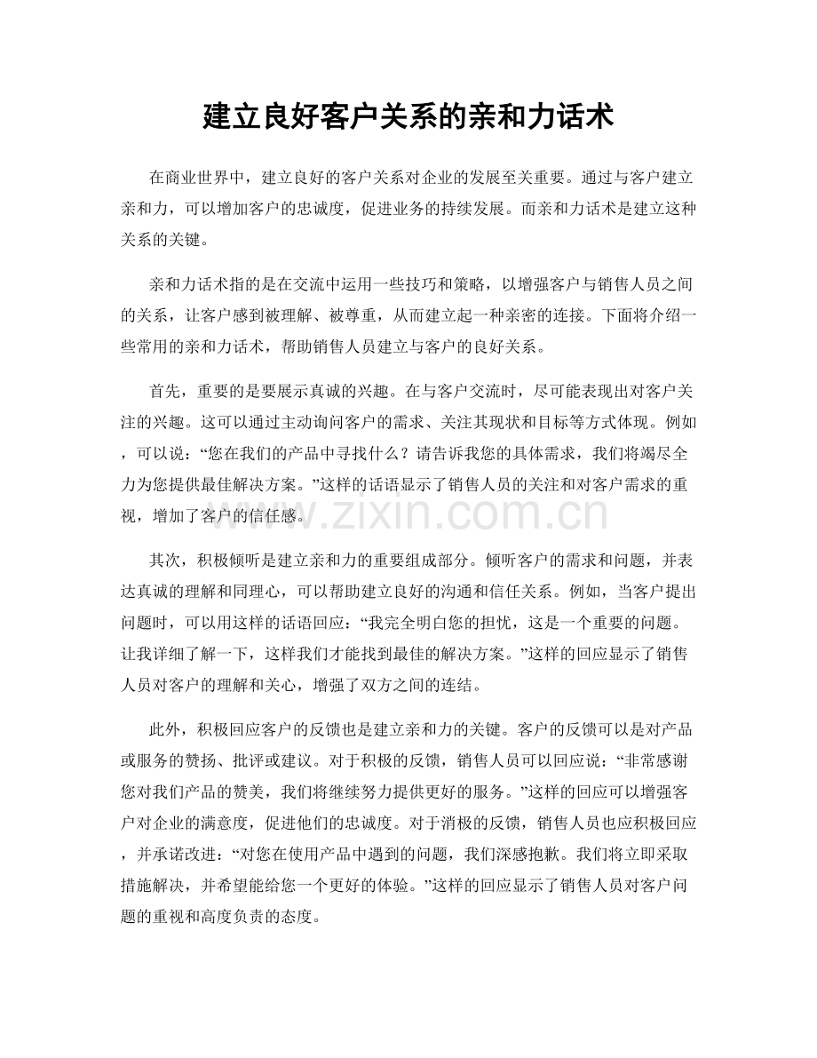 建立良好客户关系的亲和力话术.docx_第1页