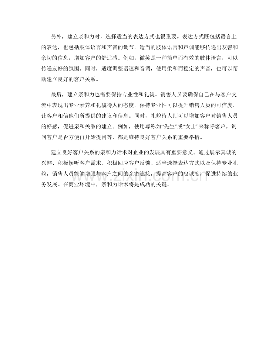 建立良好客户关系的亲和力话术.docx_第2页