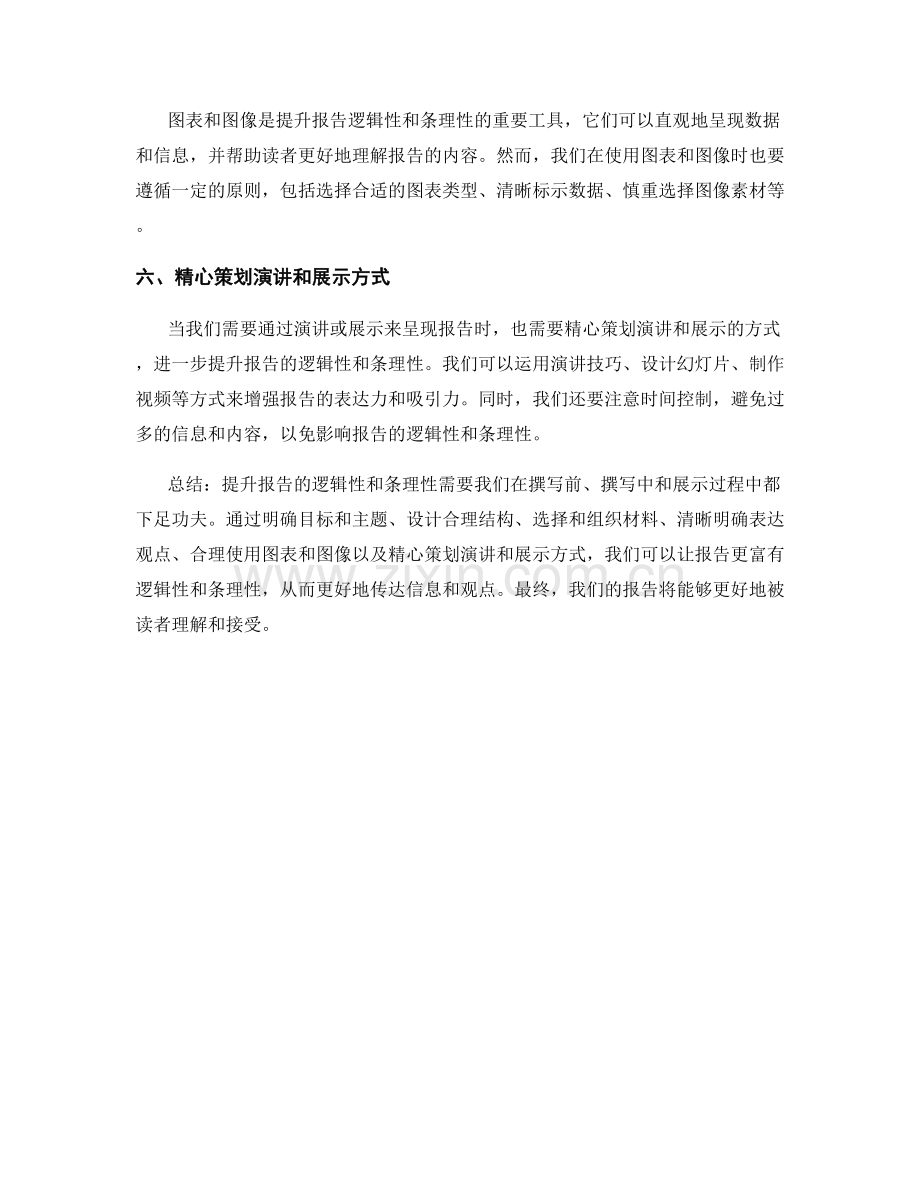 如何提升报告的逻辑性和条理性.docx_第2页