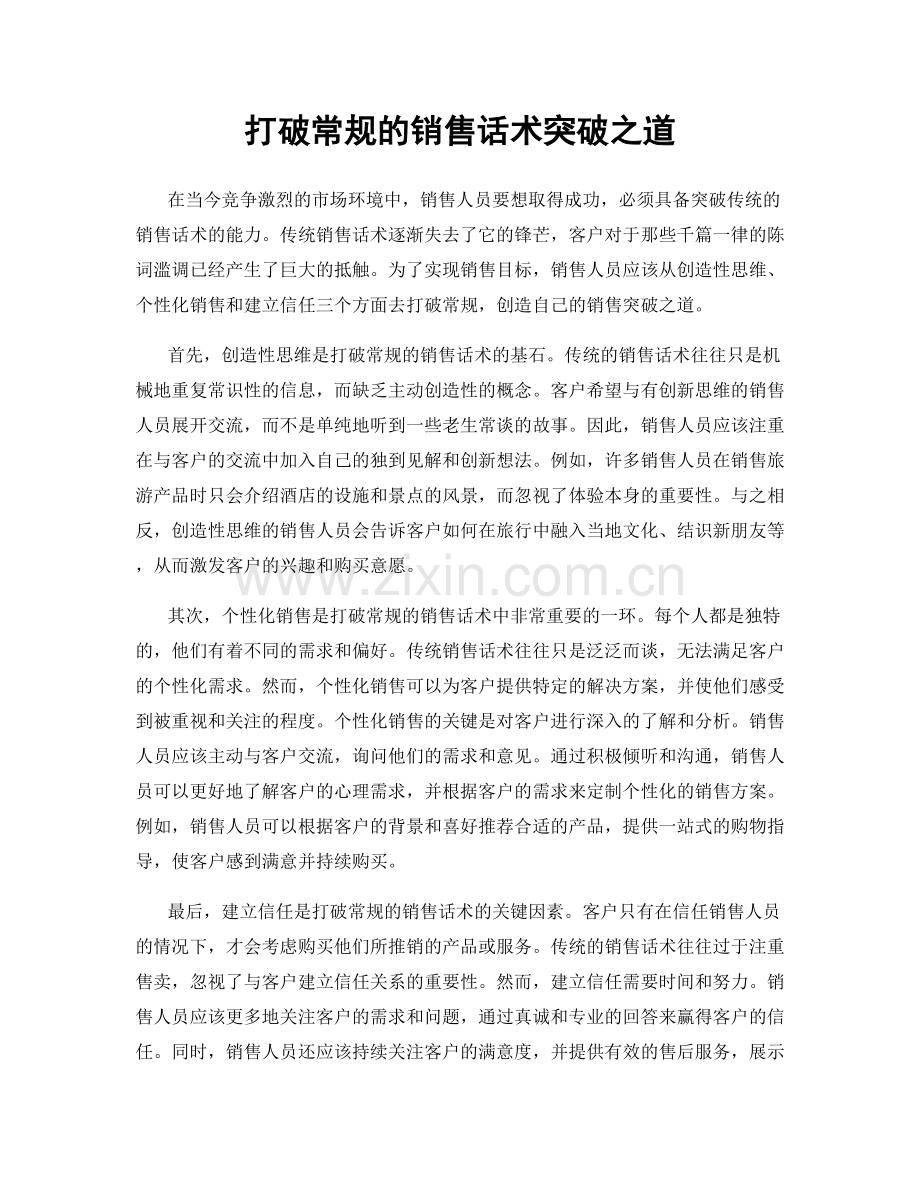 打破常规的销售话术突破之道.docx_第1页