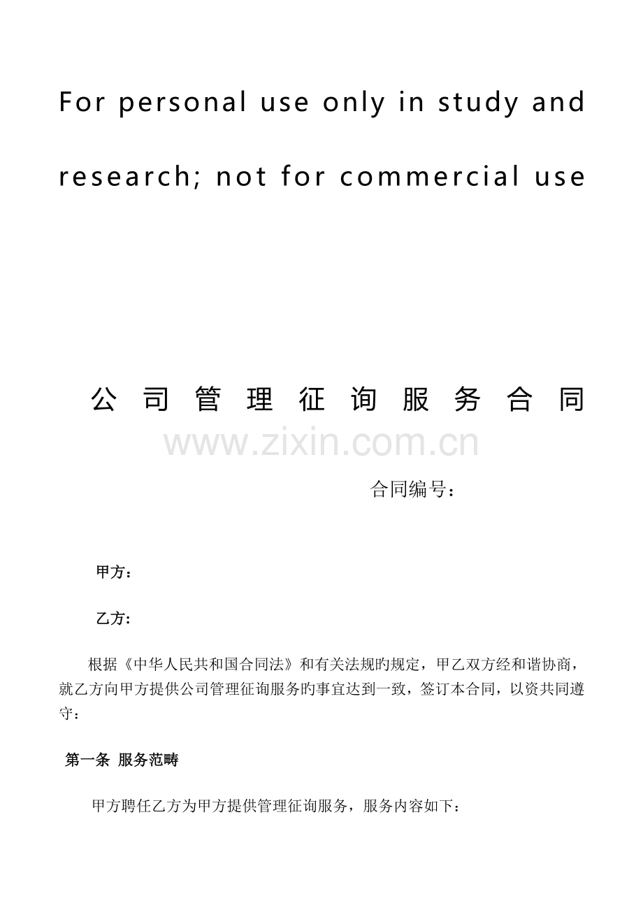 企业管理咨询合同.doc_第1页