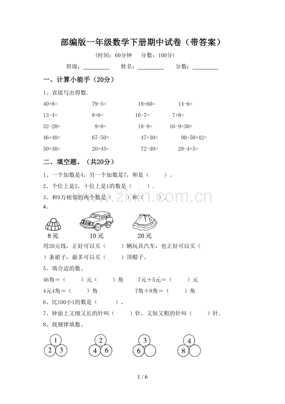 部编版一年级数学下册期中试卷(带答案).doc_第1页