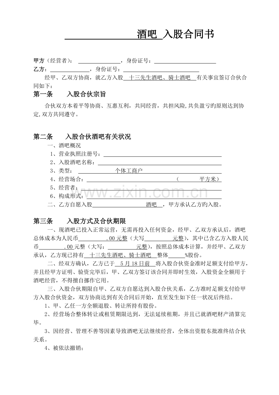 酒吧入股协议书.docx_第1页