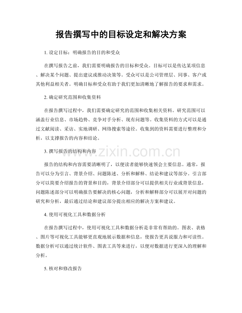 报告撰写中的目标设定和解决方案.docx_第1页