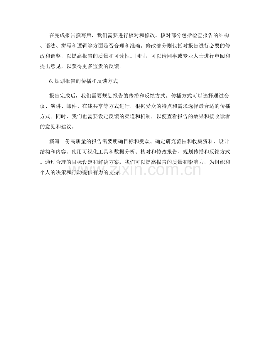 报告撰写中的目标设定和解决方案.docx_第2页