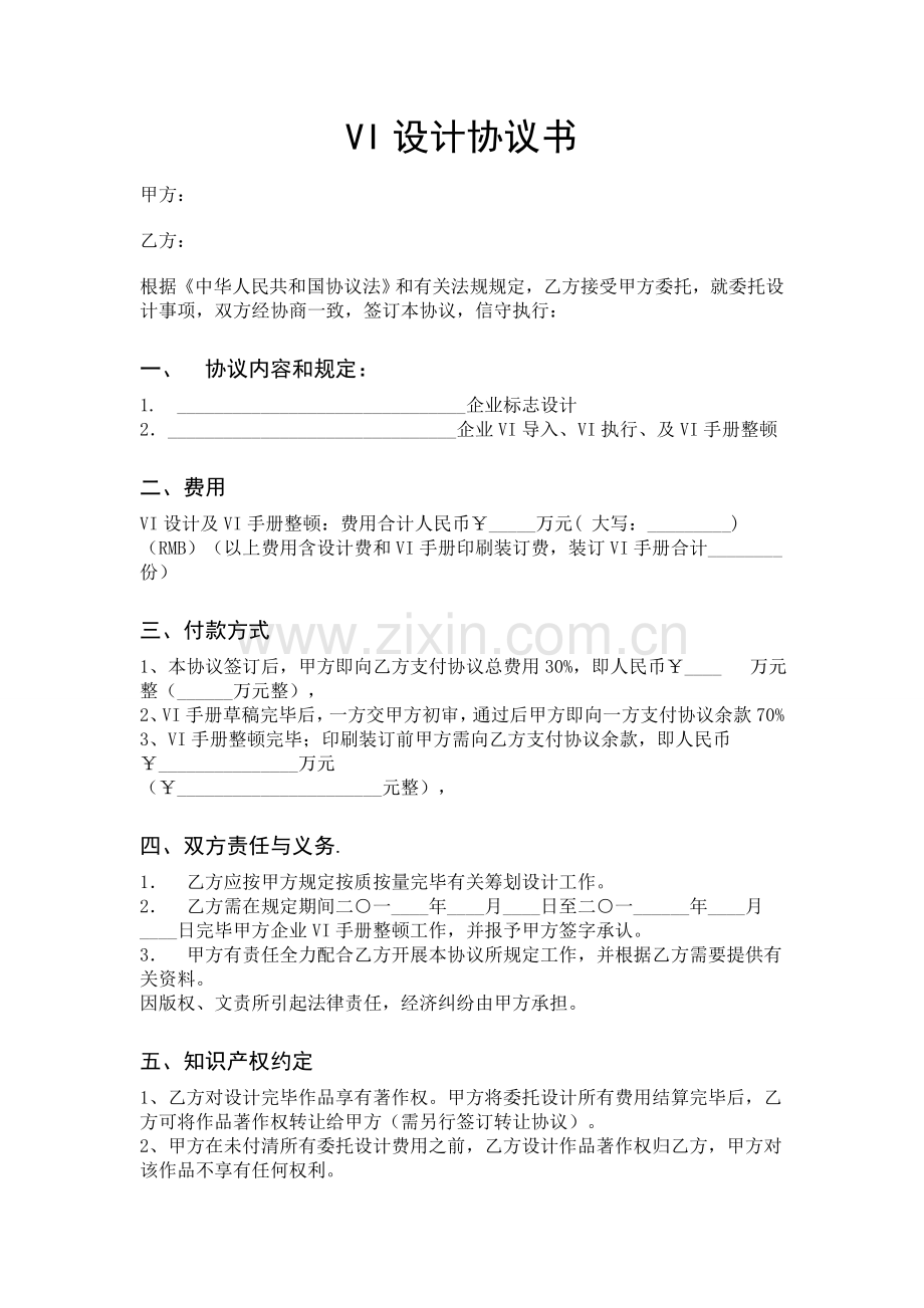 广告公司VI设计合同书专业模板.doc_第1页