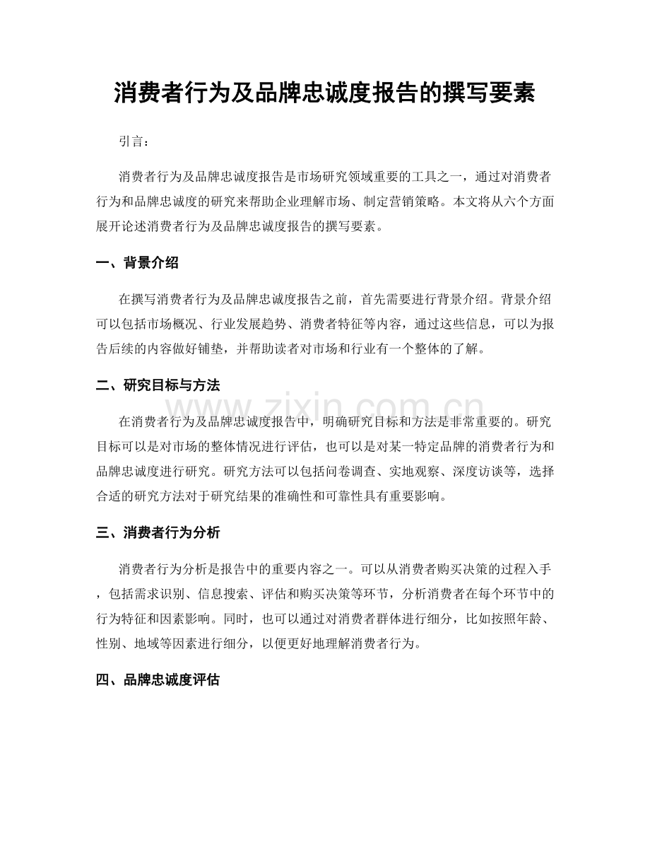 消费者行为及品牌忠诚度报告的撰写要素.docx_第1页