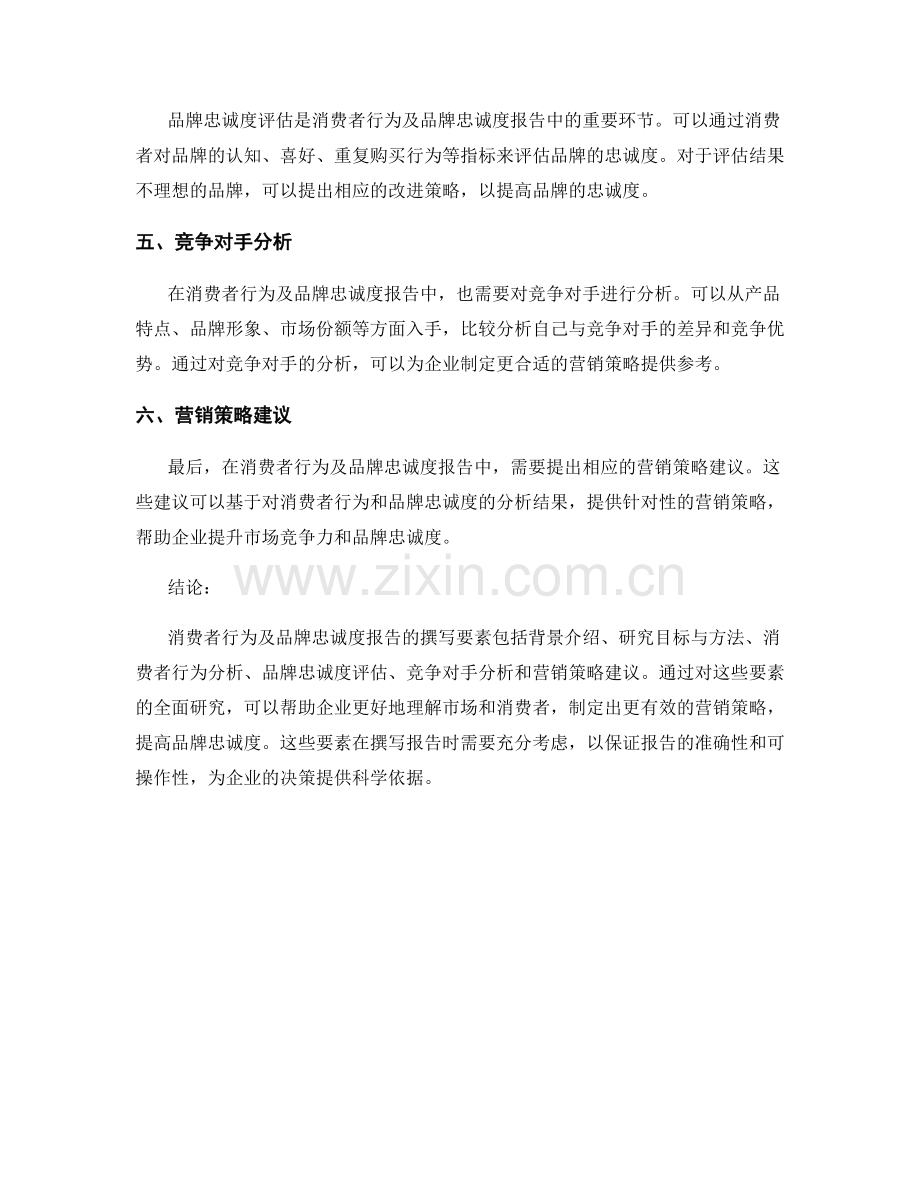 消费者行为及品牌忠诚度报告的撰写要素.docx_第2页