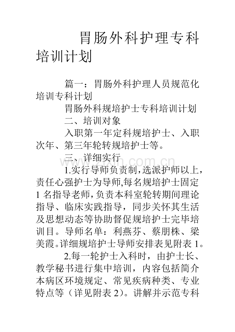 胃肠外科护理专科培训计划.doc_第1页