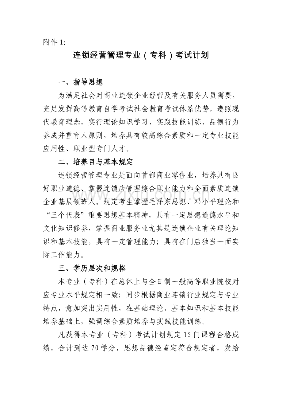 连锁经营管理专业专科北京教育考试院.doc_第1页