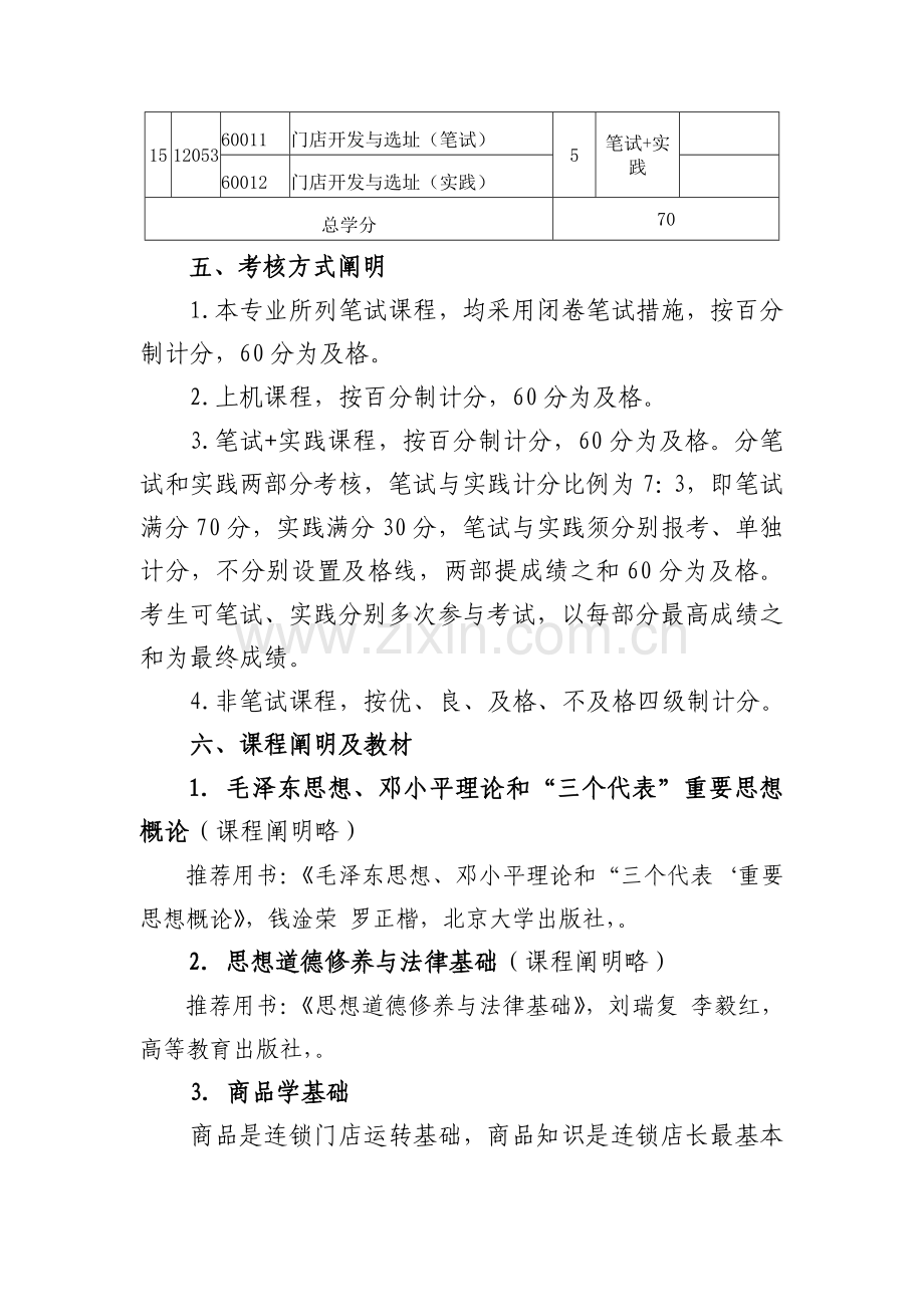 连锁经营管理专业专科北京教育考试院.doc_第3页