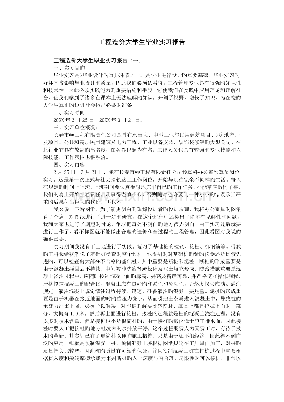 工程造价大学生毕业实习报告.doc_第1页