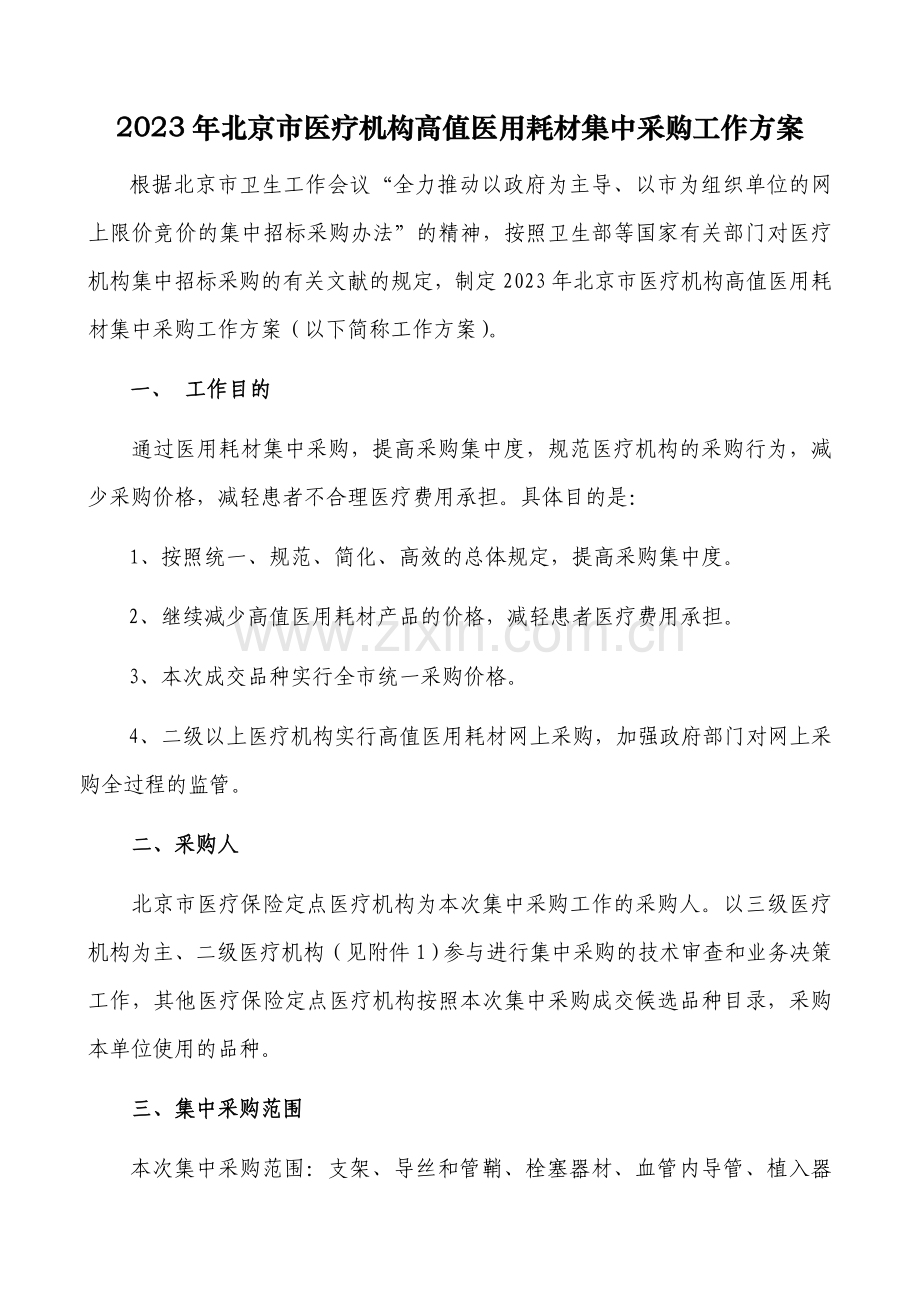 北京市医疗机构高值医用耗材集中采购工作方案.doc_第1页