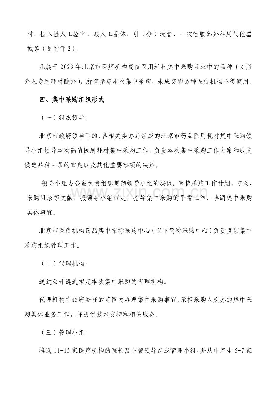 北京市医疗机构高值医用耗材集中采购工作方案.doc_第2页