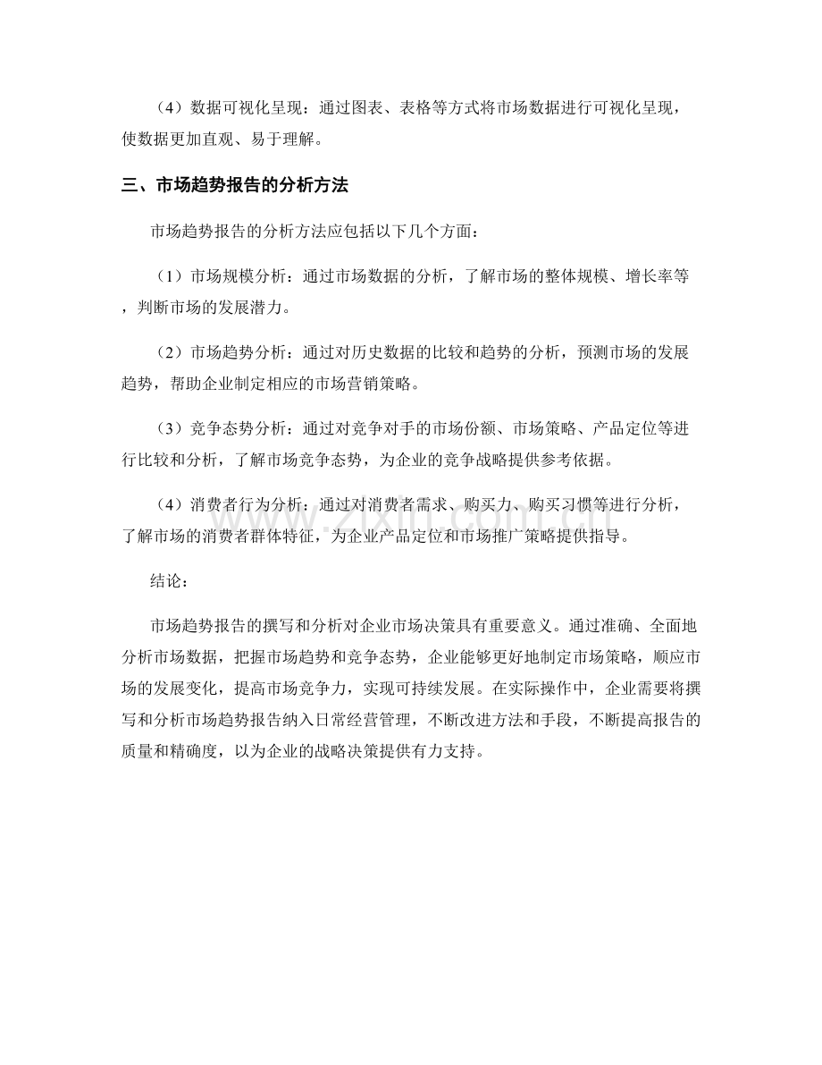 市场趋势报告的撰写和分析方法.docx_第2页