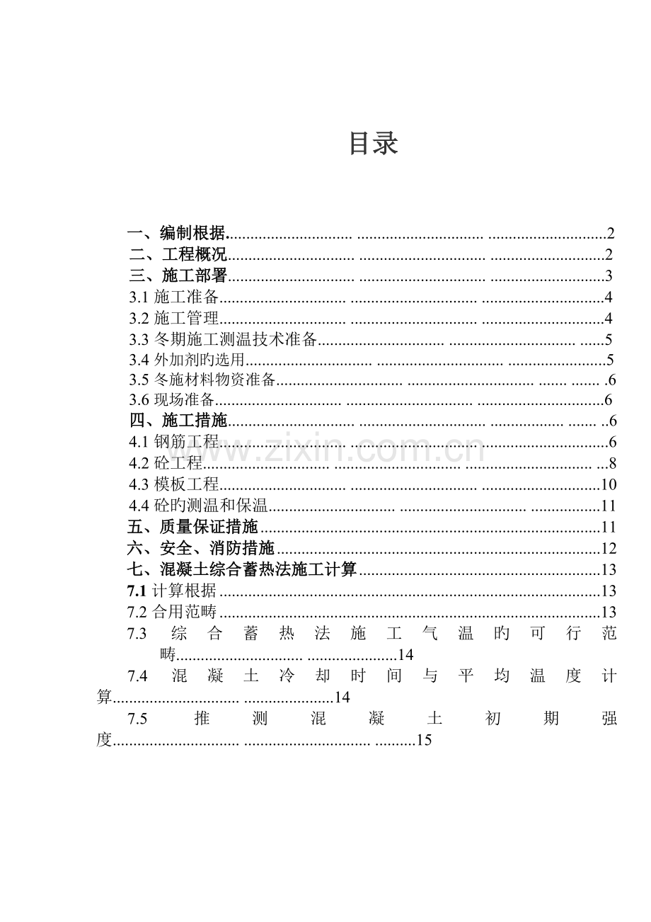 工程冬季施工方案.doc_第2页