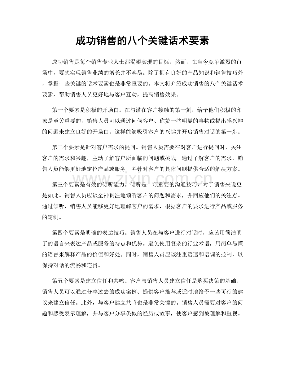 成功销售的八个关键话术要素.docx_第1页