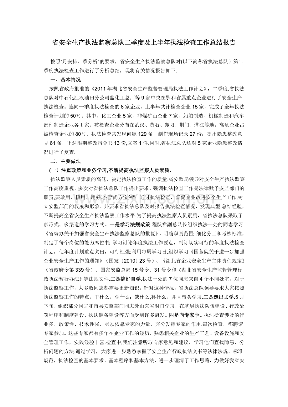 省安全生产执法监察总队二季度及上半年执法检查工作总结报告.doc_第1页