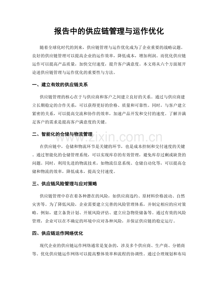 报告中的供应链管理与运作优化.docx_第1页