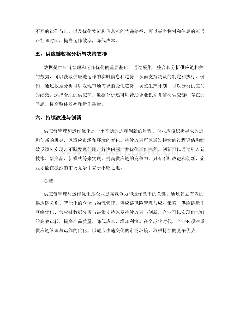 报告中的供应链管理与运作优化.docx_第2页