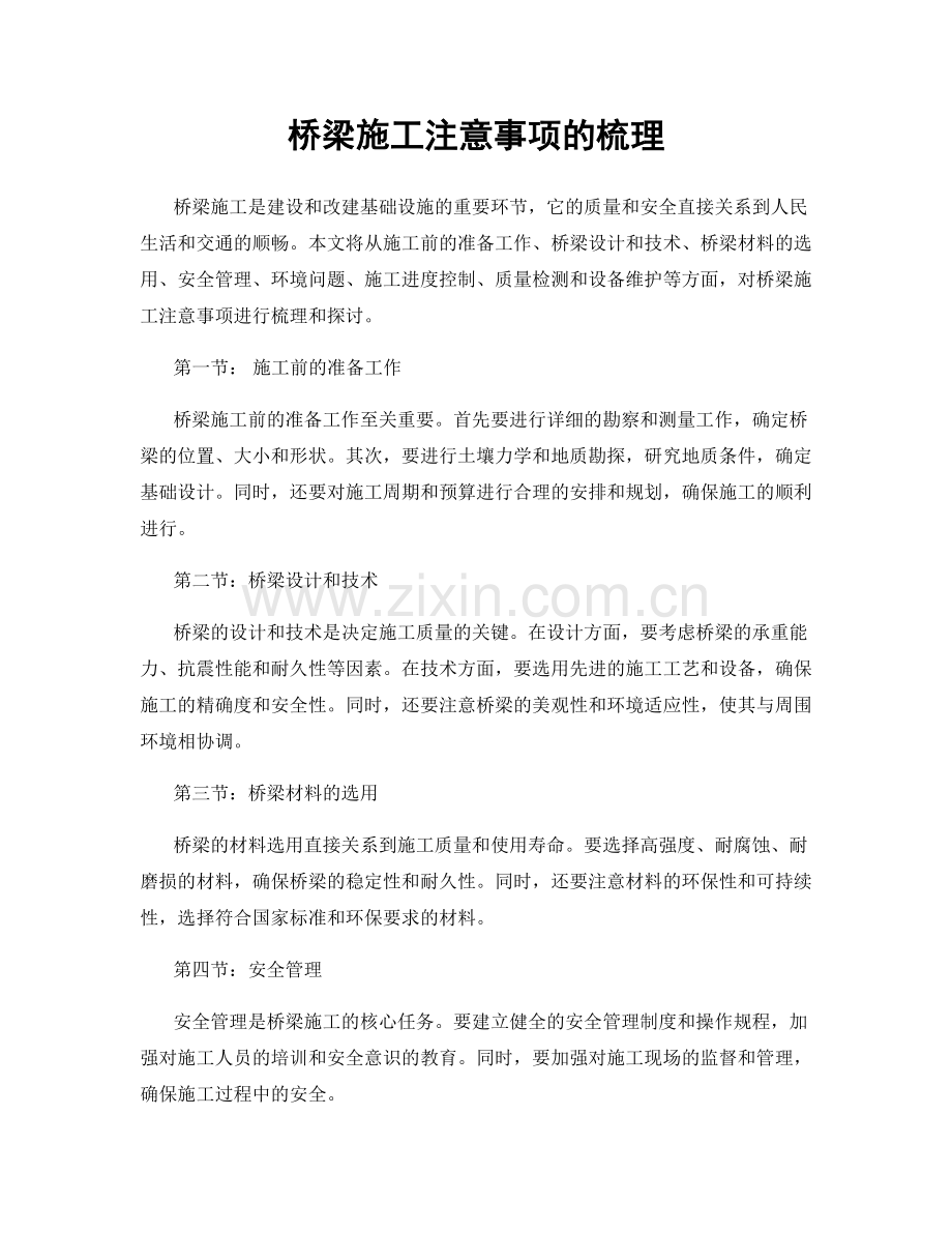 桥梁施工注意事项的梳理.docx_第1页