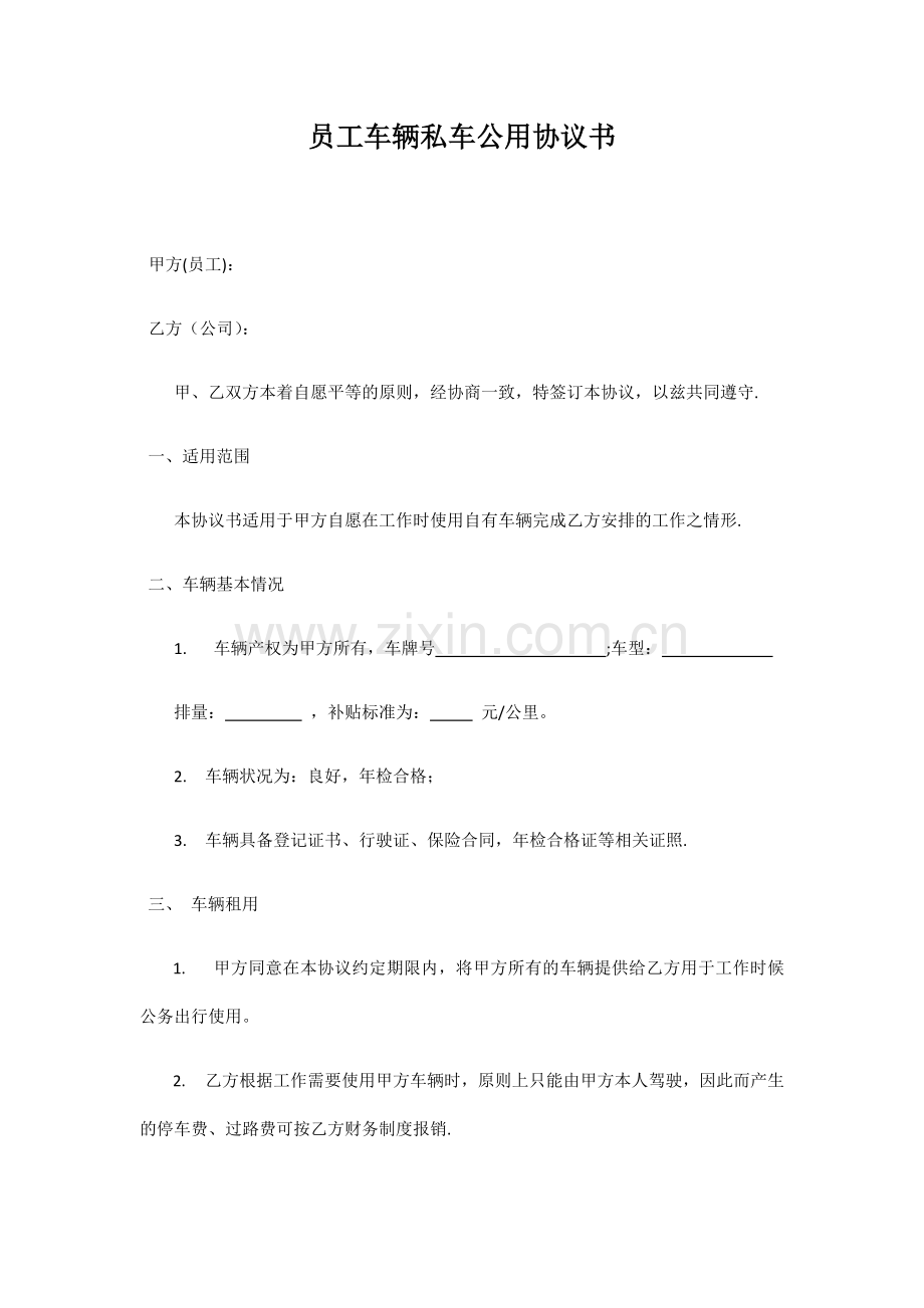 员工车辆私车公用协议书(律师审核版).docx_第1页