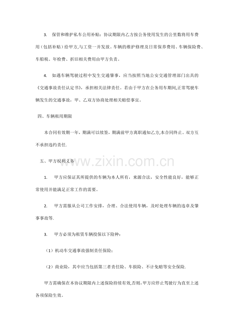 员工车辆私车公用协议书(律师审核版).docx_第2页