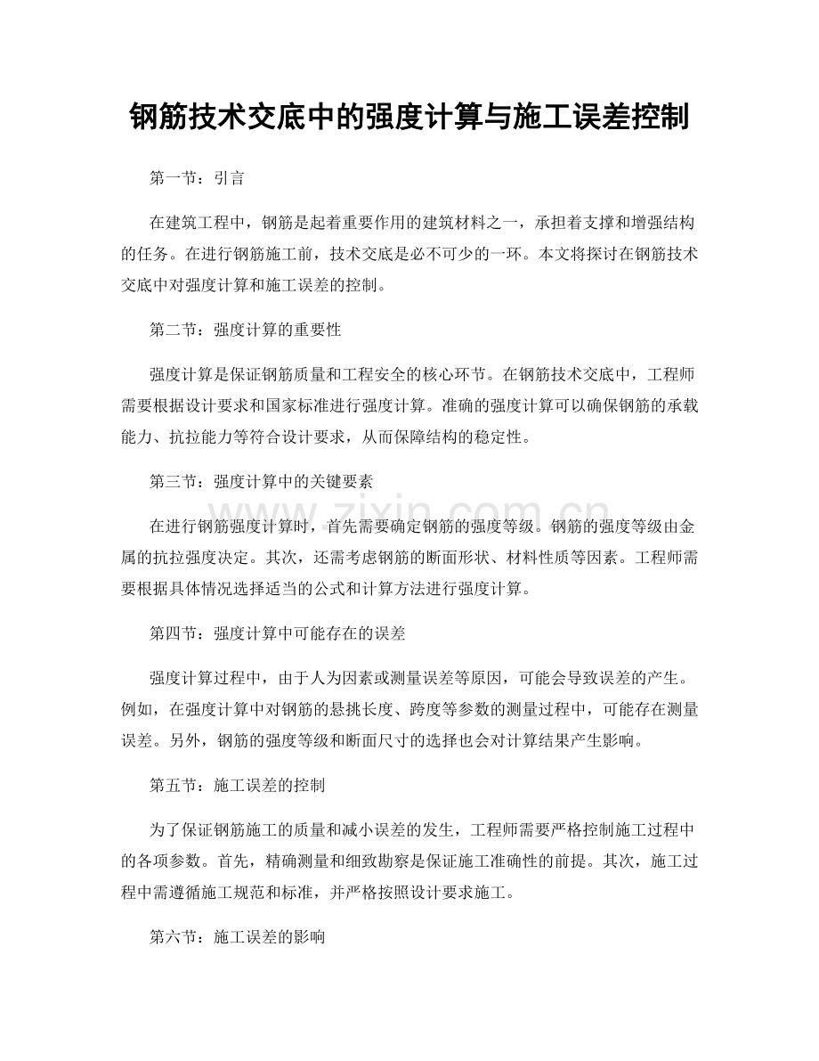 钢筋技术交底中的强度计算与施工误差控制.docx_第1页