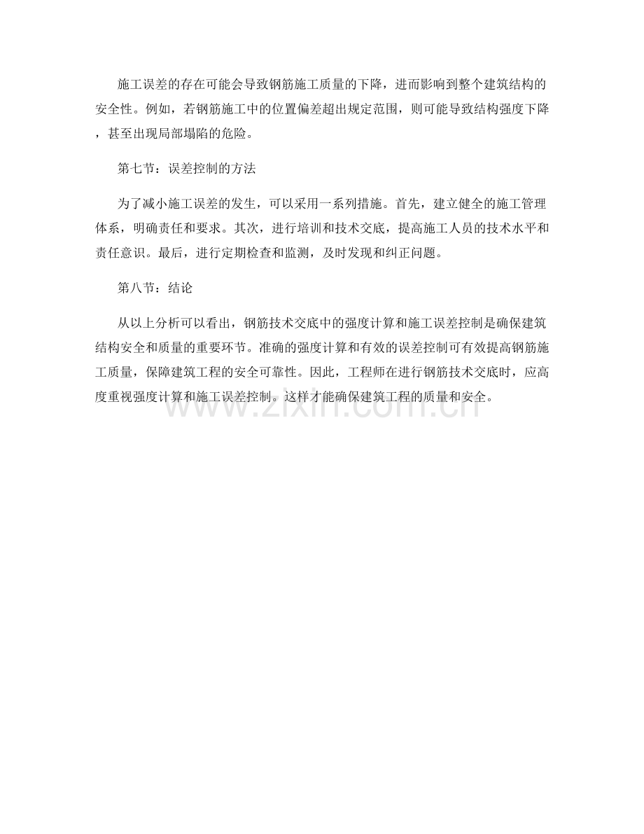 钢筋技术交底中的强度计算与施工误差控制.docx_第2页