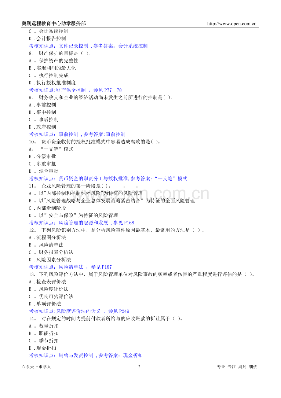 东财1103考试批次《内部控制与风险管理》复....doc_第2页