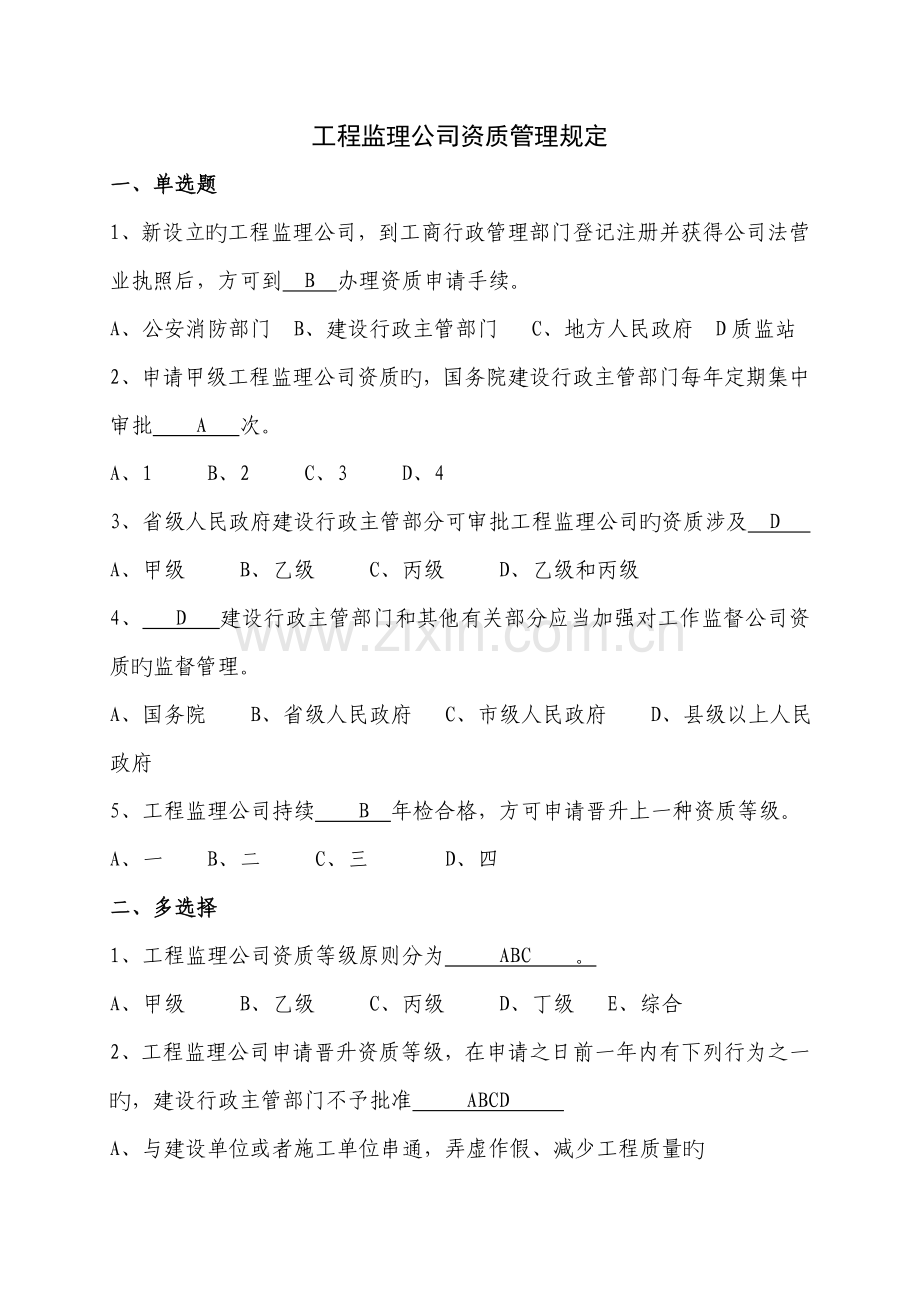 工程监理企业资质管理规定试题.doc_第1页