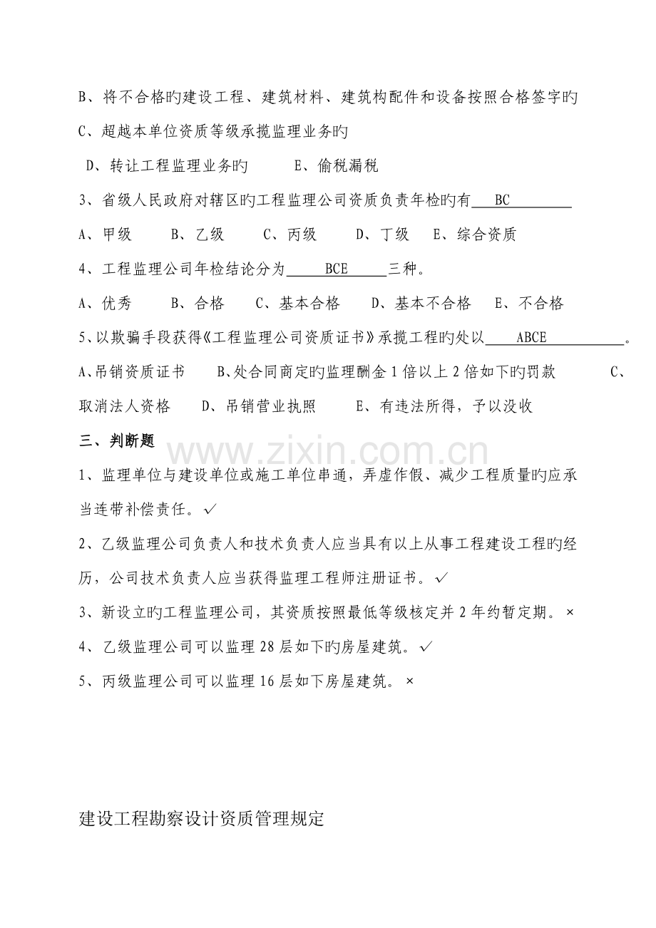 工程监理企业资质管理规定试题.doc_第2页