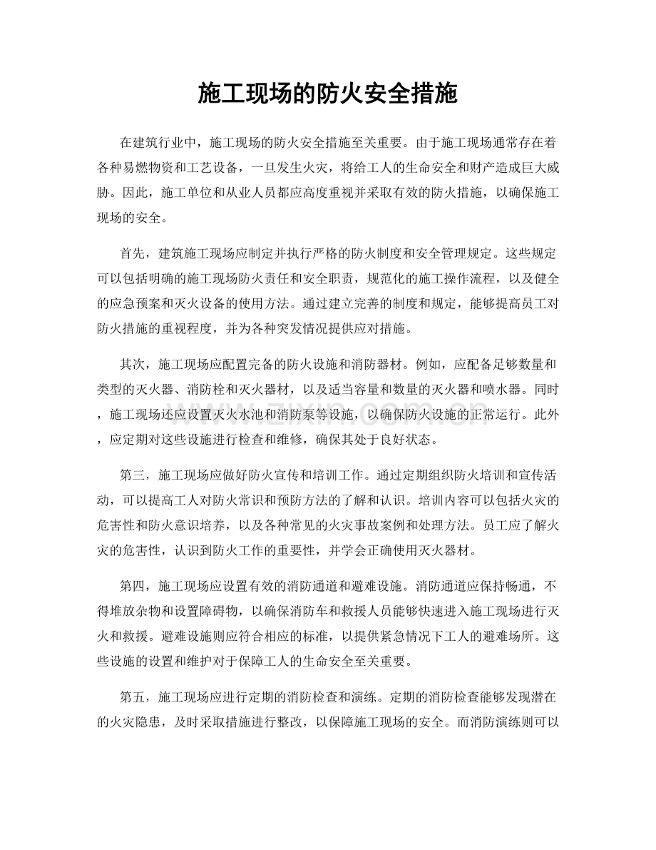 施工现场的防火安全措施.docx_第1页